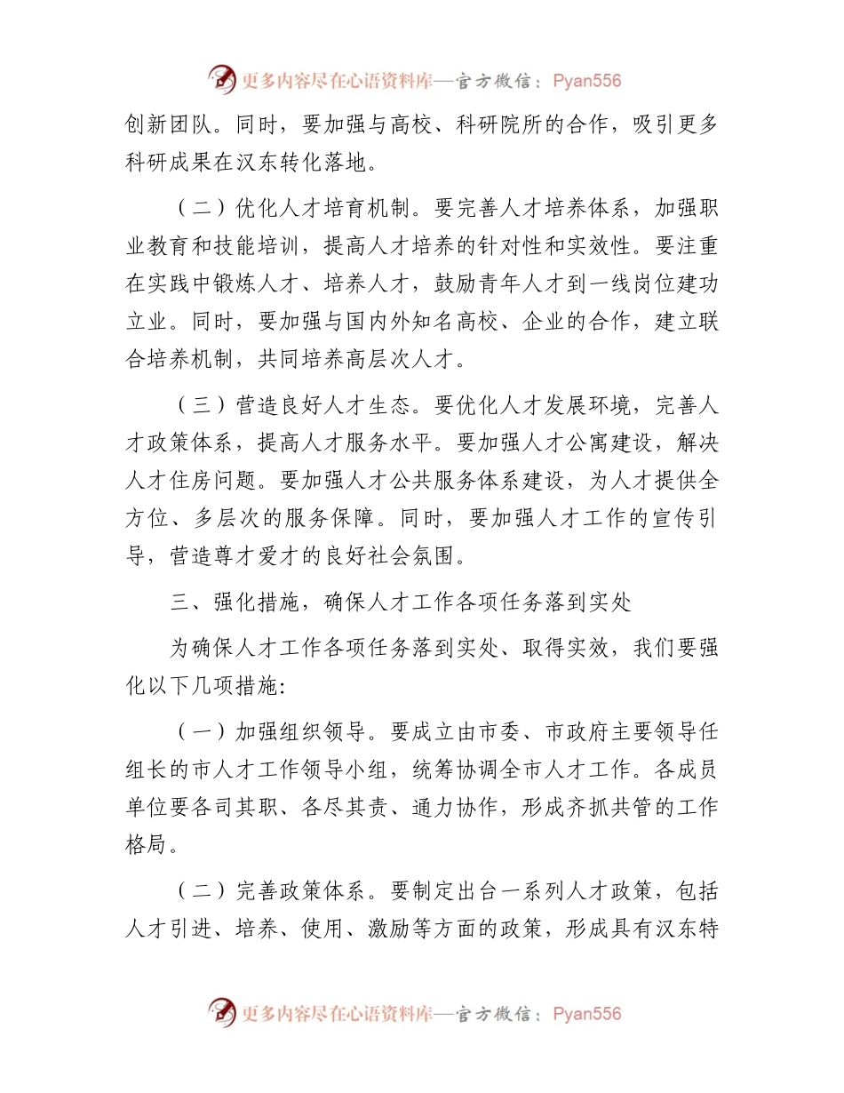 在全市人才工作领导小组2024年第一次会议上的讲话.docx_第2页