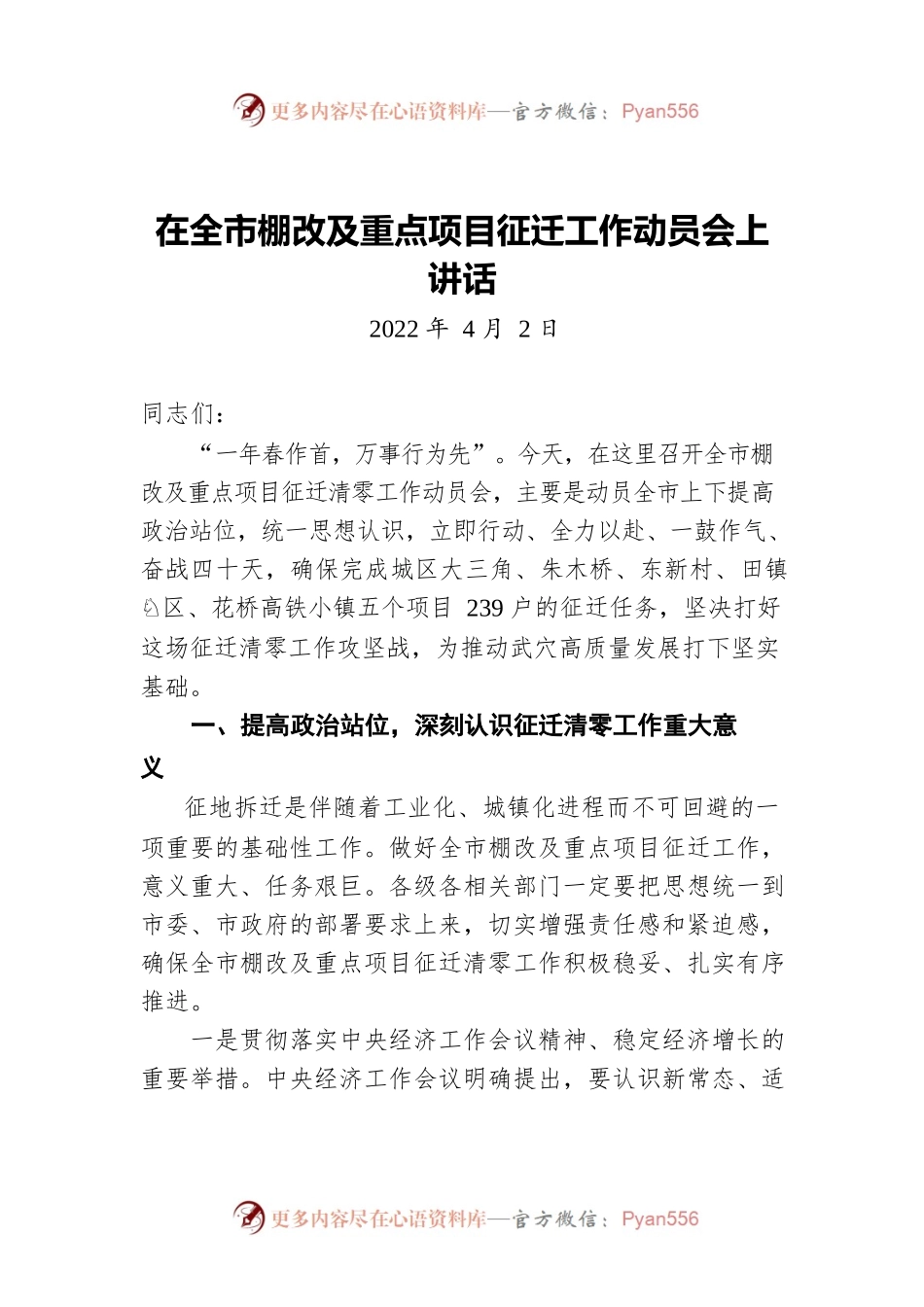 在全市棚改及重点项目征迁工作动员会上讲话（20220402）.docx_第1页
