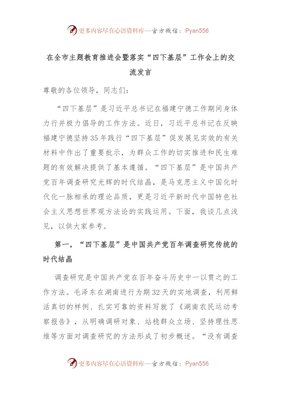 在全市主题教育推进会暨落实“四下基层”工作会上的交流发言稿.docx_第1页