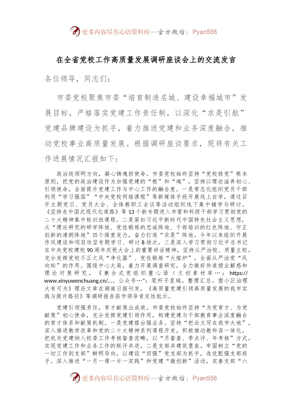 在全省党校工作高质量发展调研座谈会上的交流发言.docx_第1页