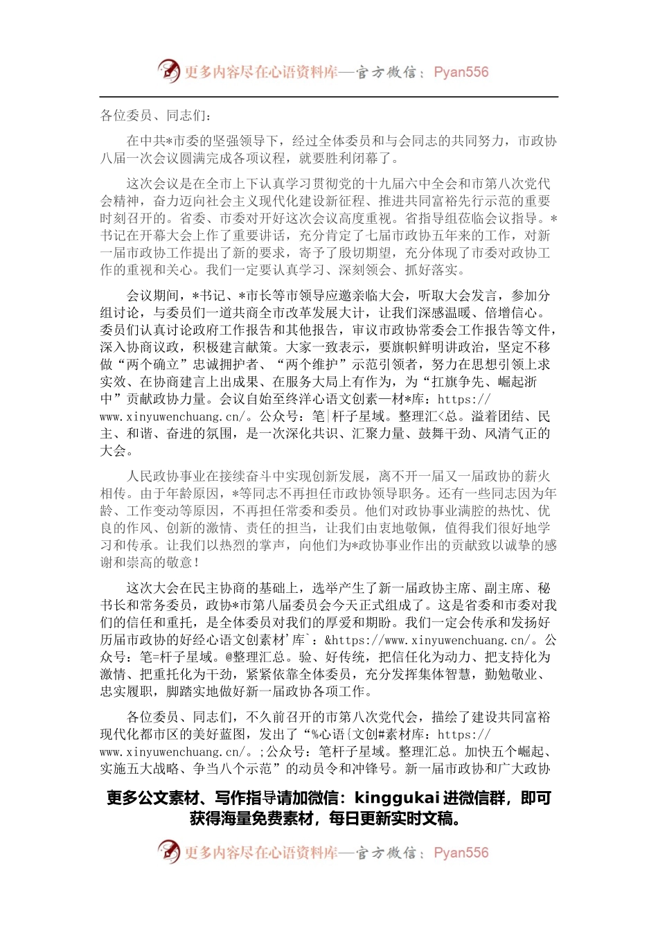 在市政协八届一次会议闭幕会上的讲话.docx_第1页