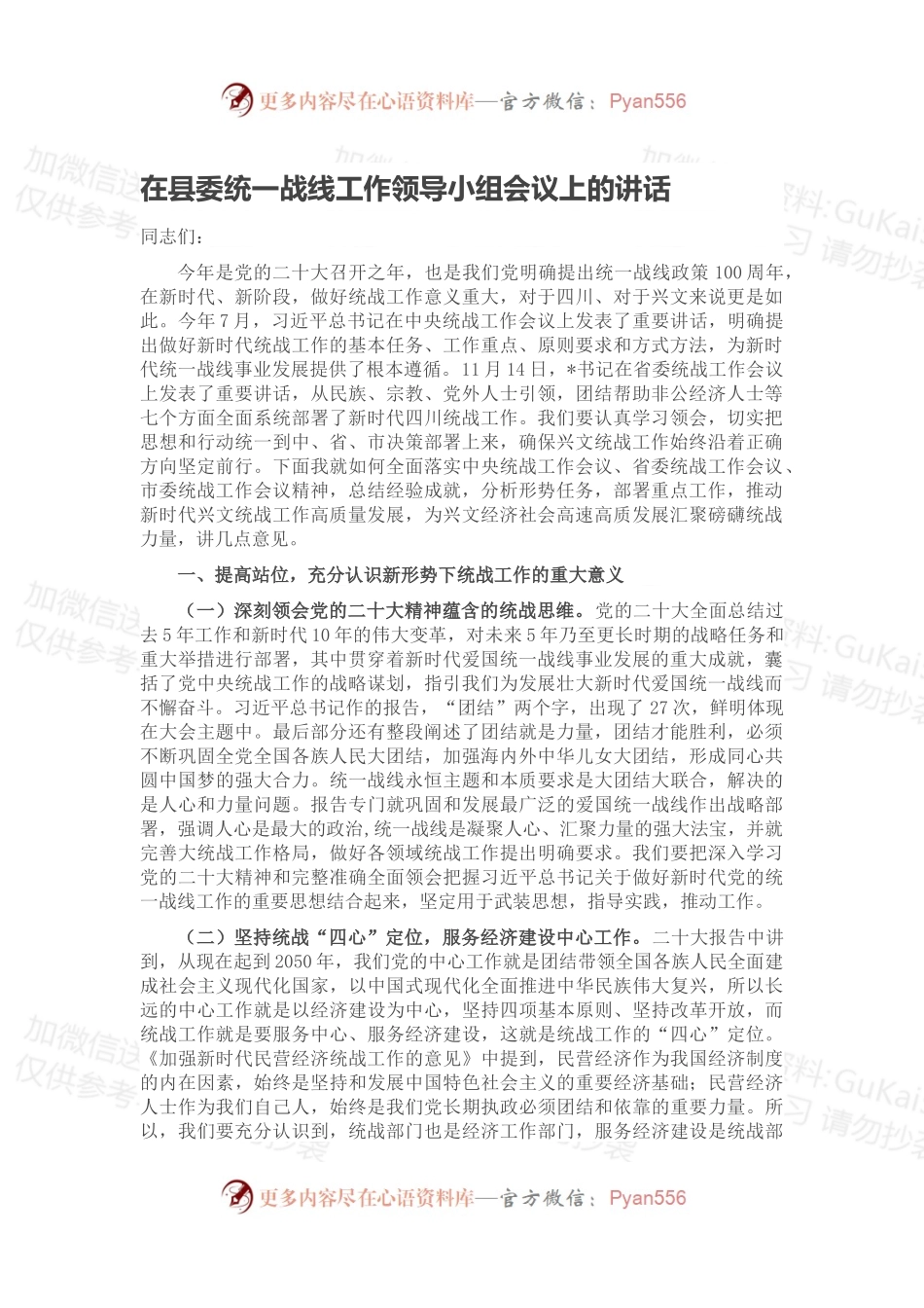 在县委统一战线工作领导小组会议上的讲话.docx_第1页