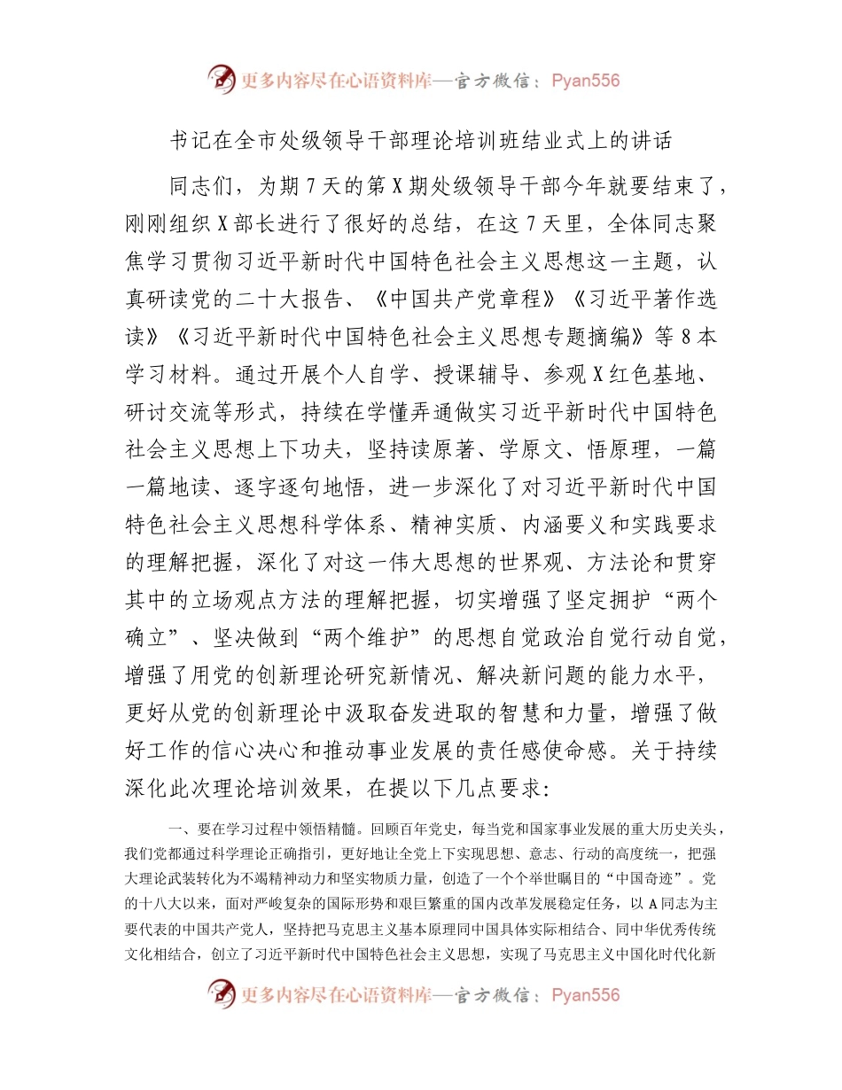 在处级干部主题教育理论培训班结业式上的讲话2200字.docx_第1页