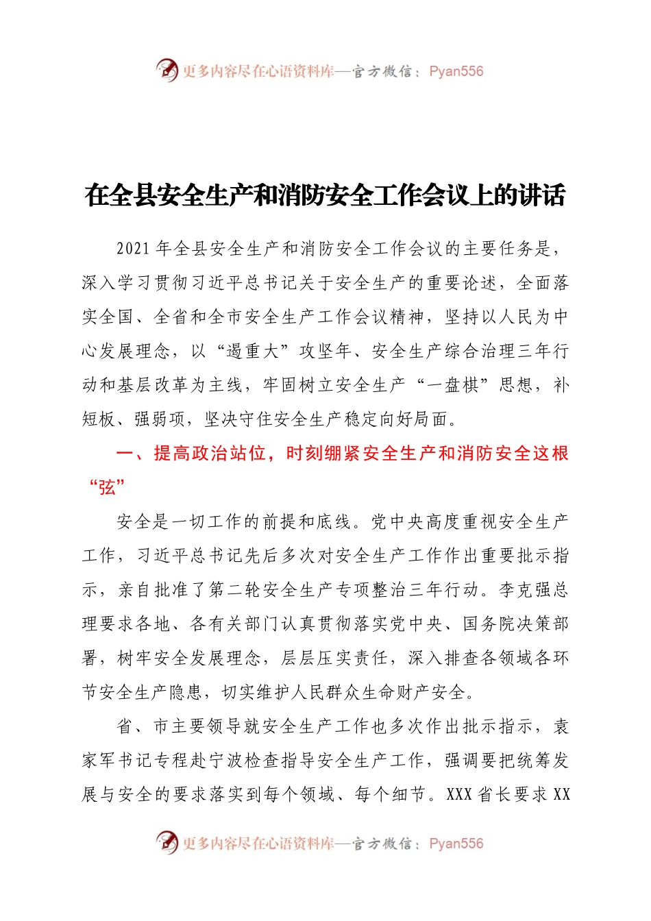 在全县安全生产和消防安全工作会议上的讲话.docx_第1页