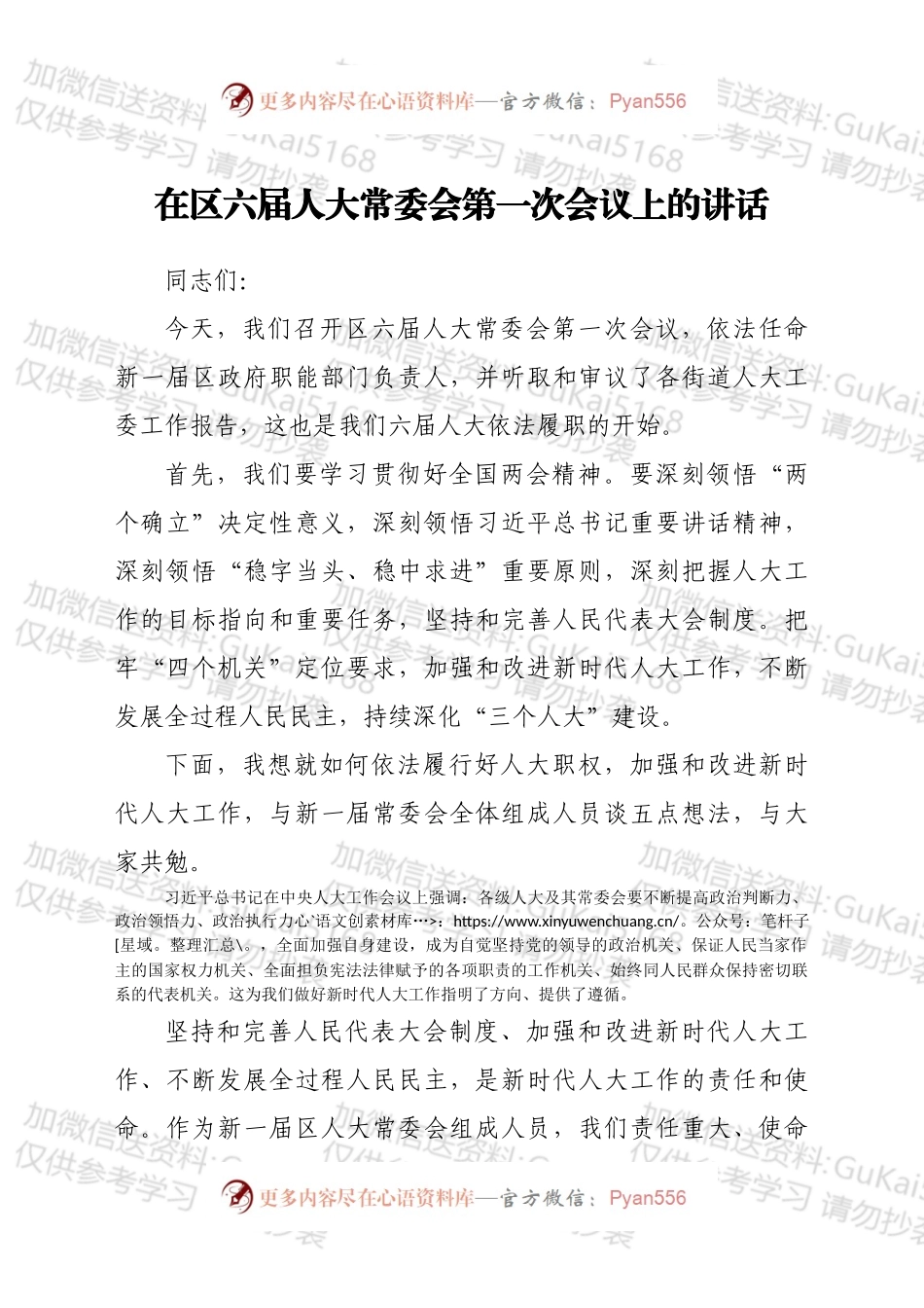 在区x届人大常委会第一次会议上的讲话.docx_第1页