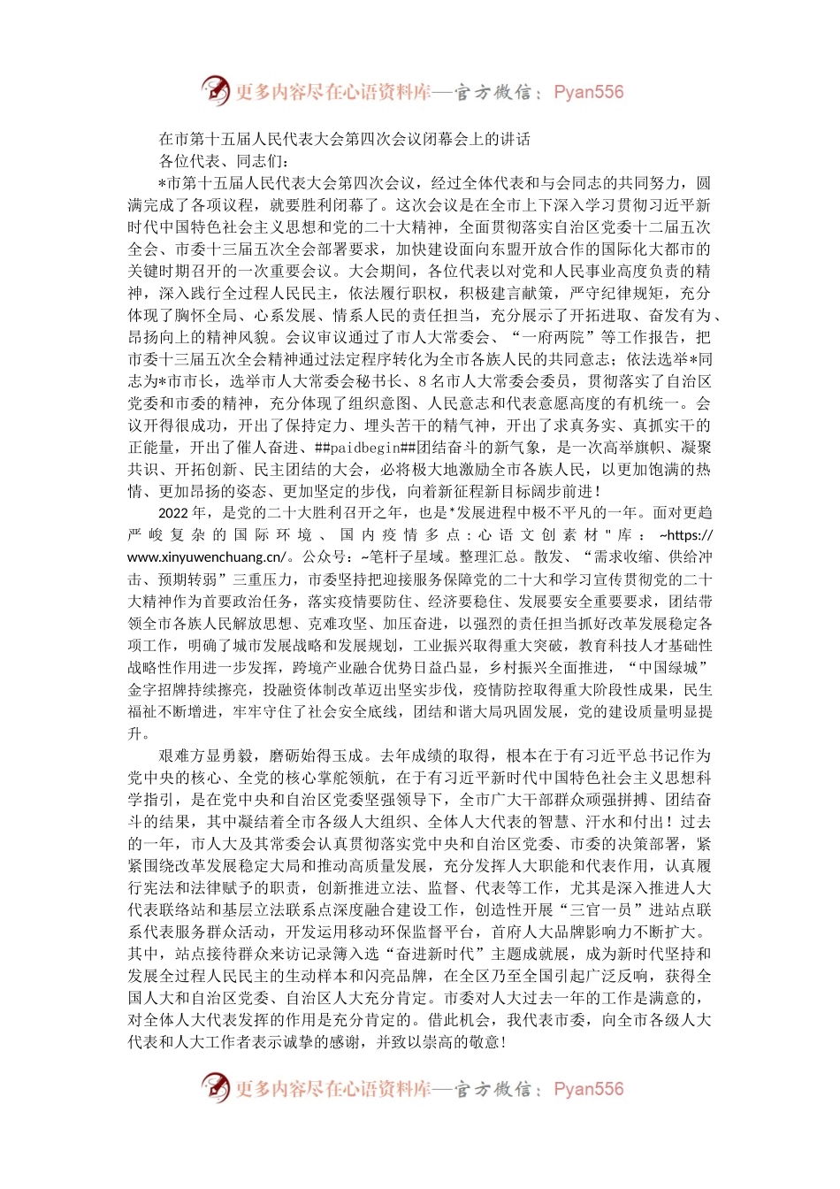 在市第十五届人民代表大会第四次会议闭幕会上的讲话.docx_第1页