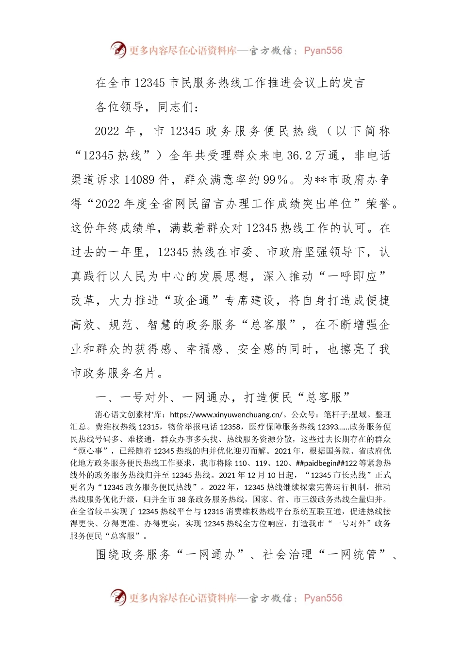 在全市12345市民服务热线工作推进会议上的发言（二）.docx_第1页