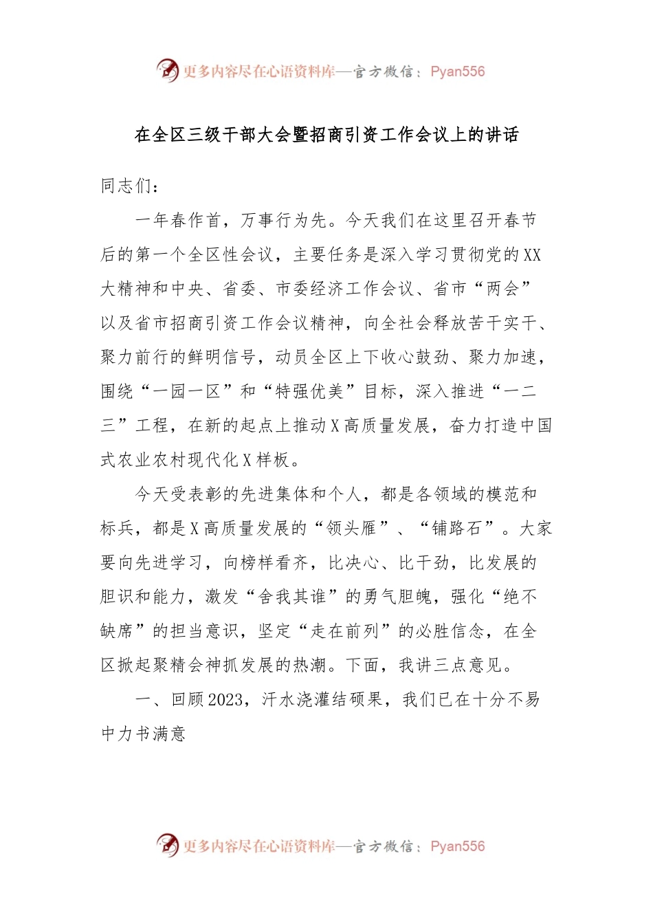 在全区三级干部大会暨招商引资工作会议上的讲话稿.docx_第1页