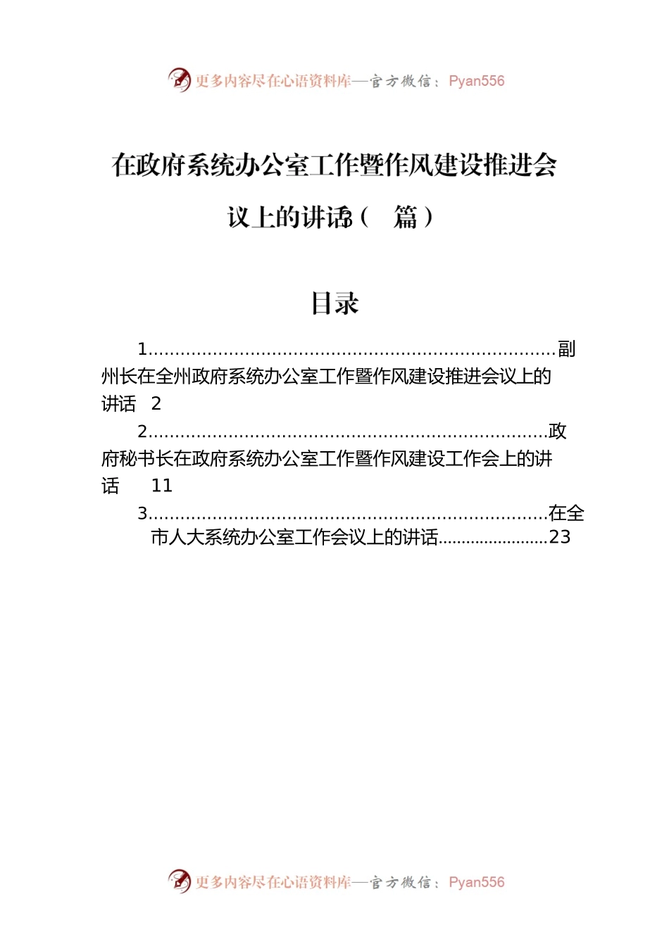 在政府系统办公室工作暨作风建设推进会议上的讲话（3篇）.docx_第1页