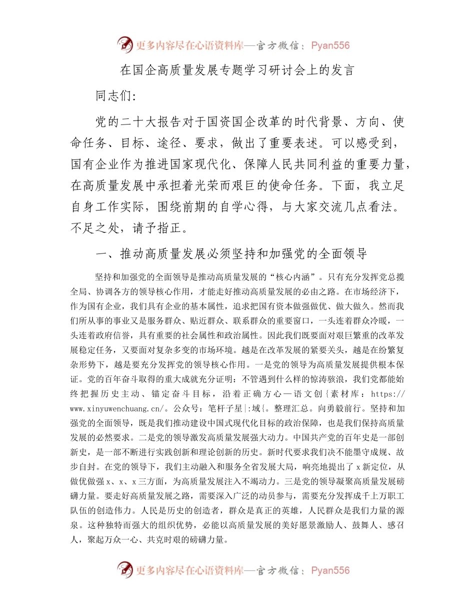 在国企高质量发展专题学习研讨会上的发言.docx_第1页