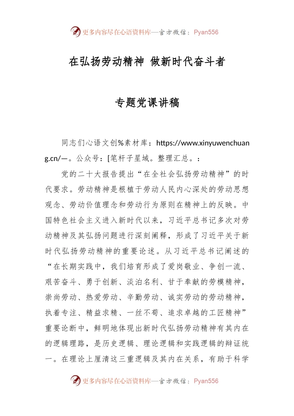 在弘扬劳动精神 做新时代奋斗者专题党课讲稿.docx_第1页