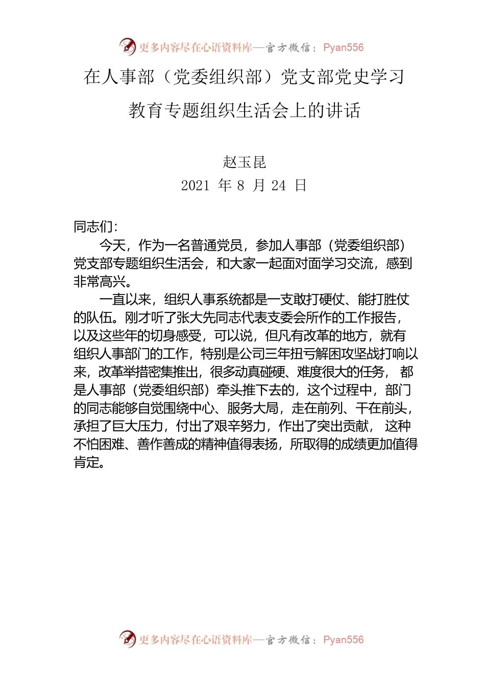 在人事部（党委组织部）党支部党史学习教育专题组织生活会上的讲话.docx_第1页