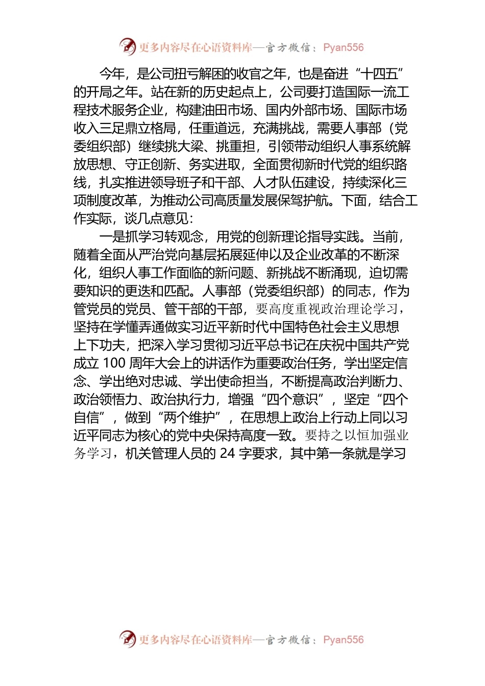 在人事部（党委组织部）党支部党史学习教育专题组织生活会上的讲话.docx_第2页