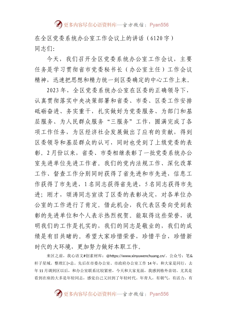 在全区党委系统办公室工作会议上的讲话.docx_第1页