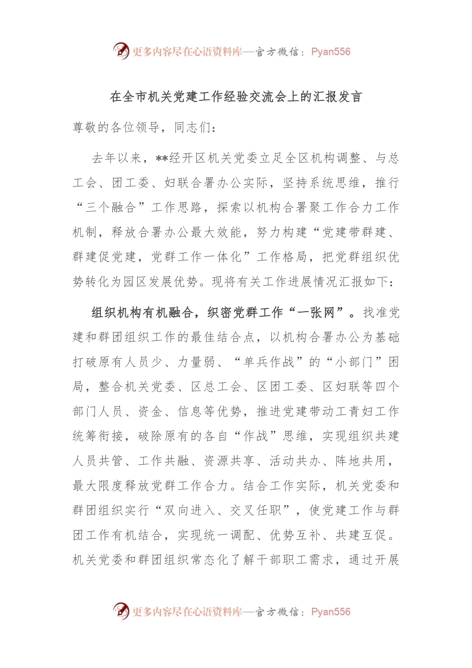 在全市机关党建工作经验交流会上的汇报发言.docx_第1页
