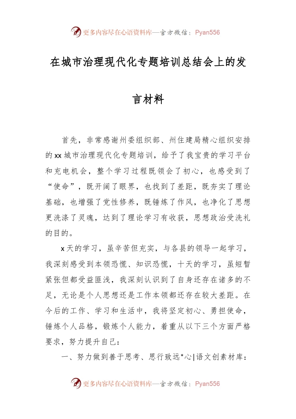 在城市治理现代化专题培训总结会上的发言材料.docx_第1页