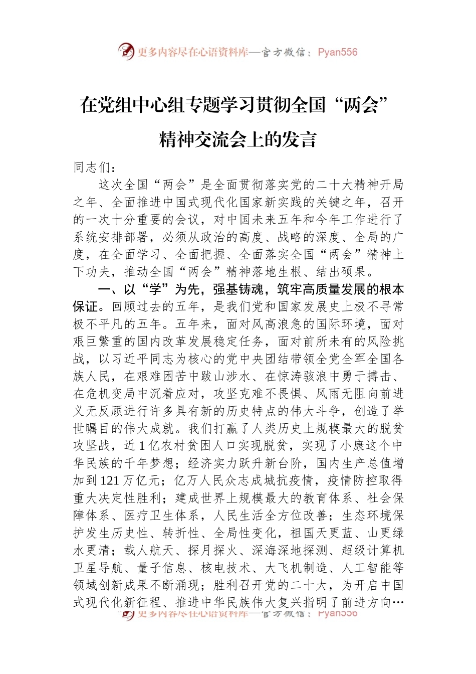 在党组中心组专题学习贯彻全国“两会”精神交流会上的发言.docx_第1页