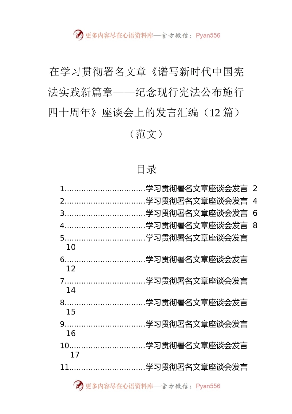 在学习贯彻署名文章《谱写新时代中国宪法实践新篇章——纪念现行宪法公布施行四十周年》座谈会上的发言汇编（12篇）（范文）.docx_第1页