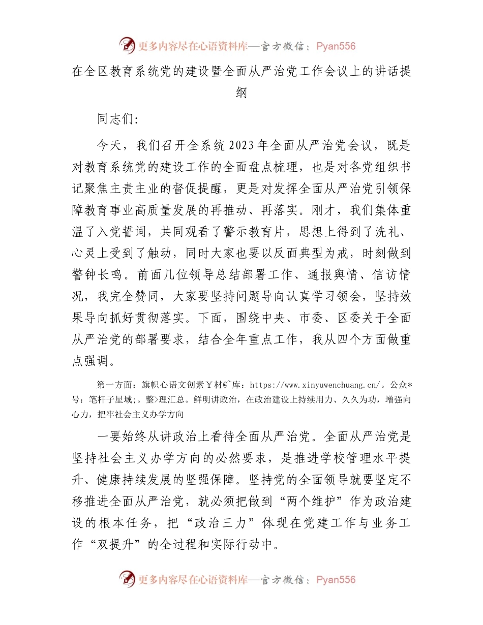 在全区教育系统党的建设暨全面从严治党工作会议上的讲话提纲.docx_第1页