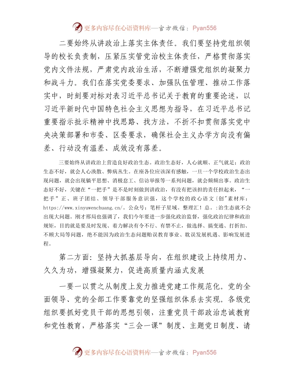 在全区教育系统党的建设暨全面从严治党工作会议上的讲话提纲.docx_第2页
