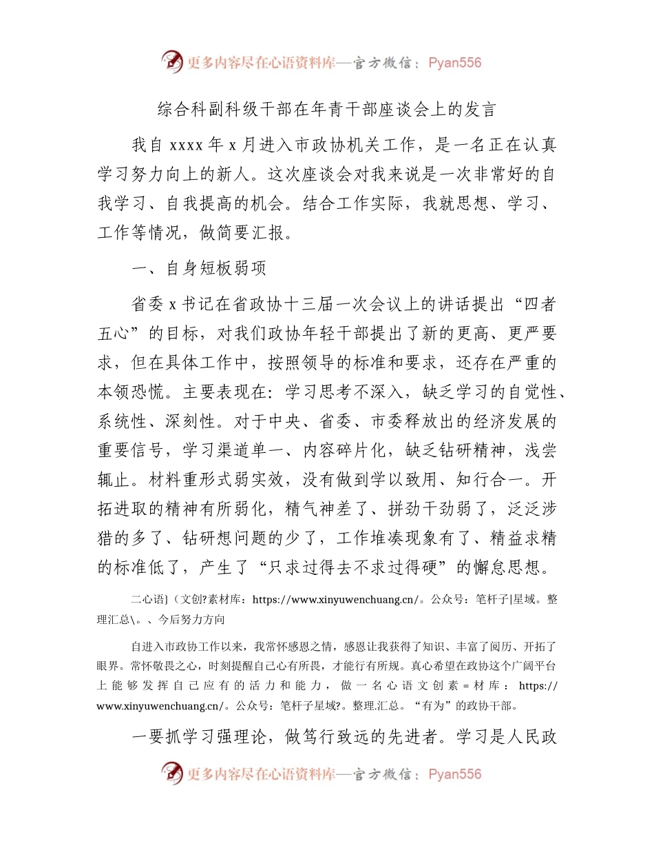 在年青干部座谈会上的发言（政协）.docx_第1页