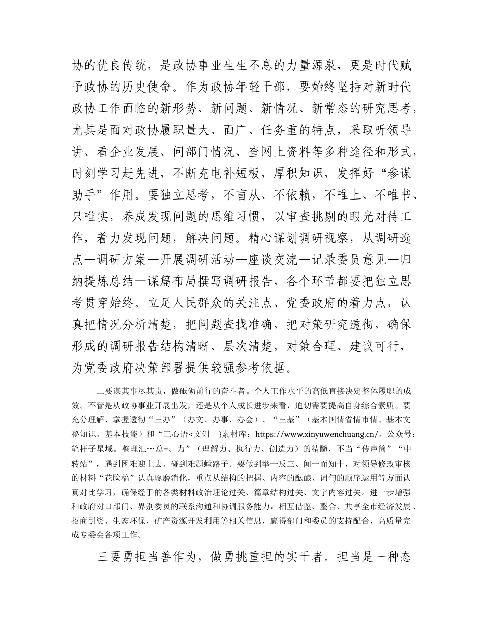 在年青干部座谈会上的发言（政协）.docx_第2页