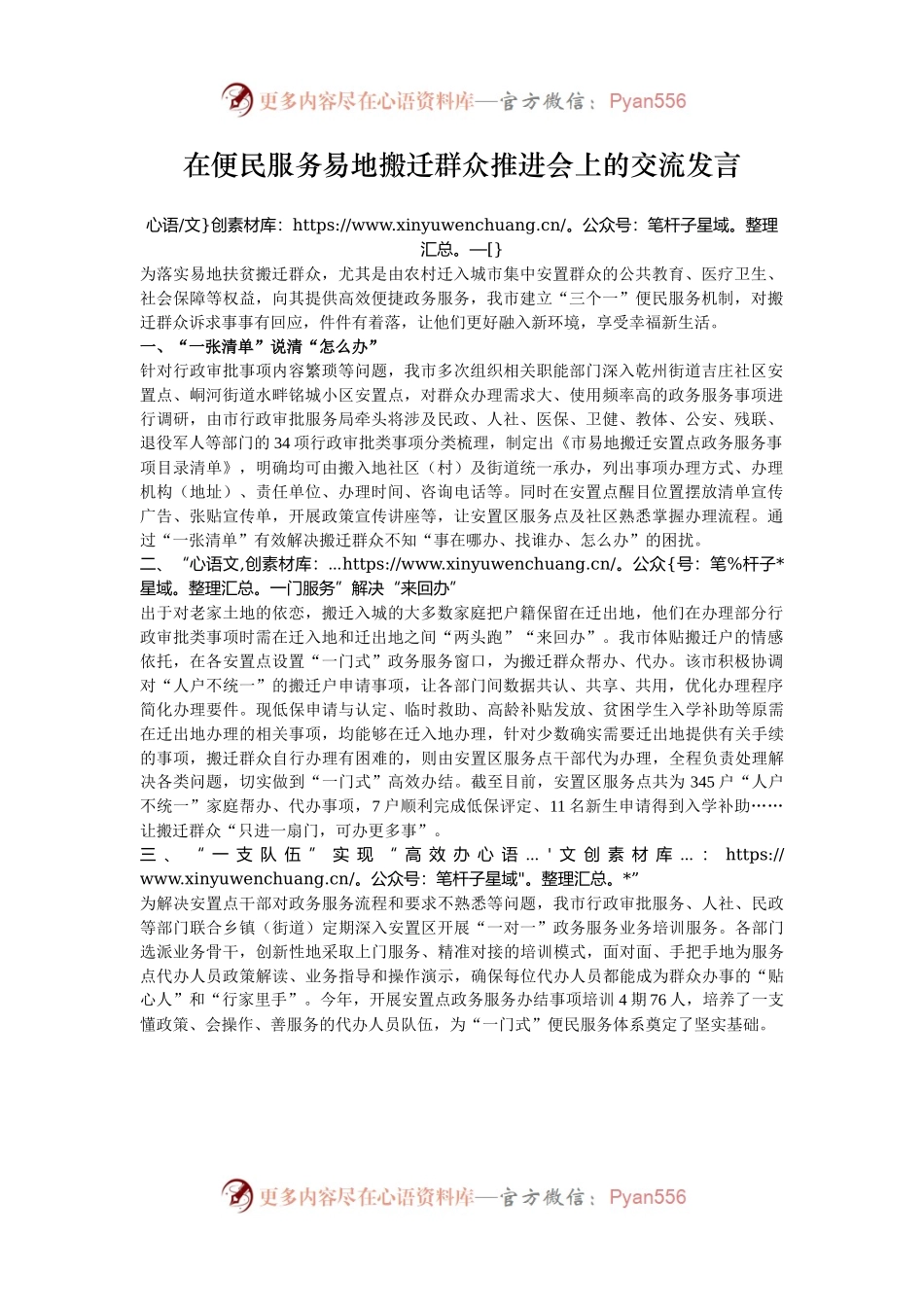 在便民服务易地搬迁群众推进会上的交流发言.docx_第1页