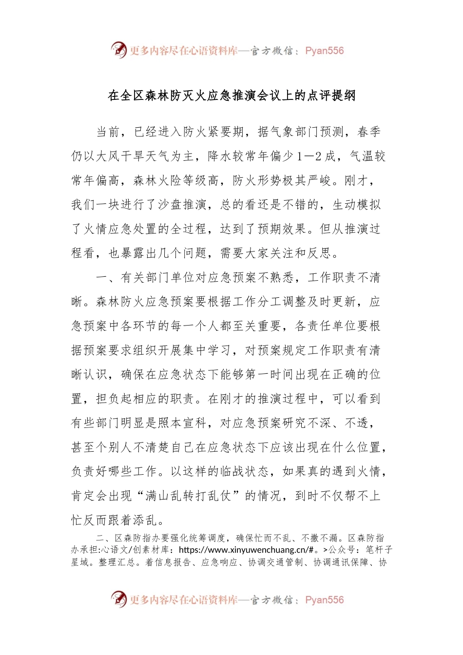 在全区森林防灭火应急推演会议上的点评提纲.docx_第1页