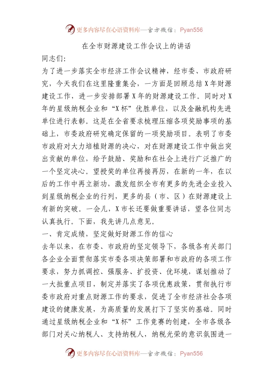 在全市财源建设工作会议上的讲话.docx_第1页