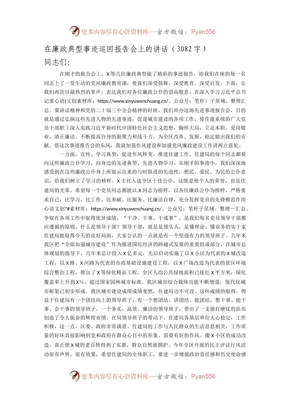 在廉政典型事迹巡回报告会上的讲话（3082字）.docx_第1页