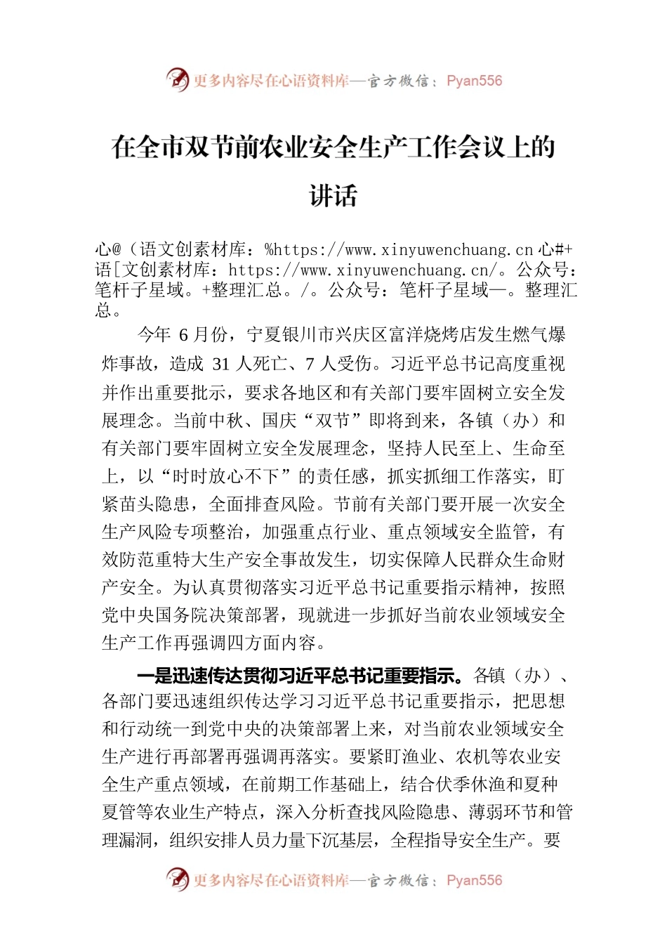 在全市双节前农业安全生产工作会议上的讲话.docx_第1页