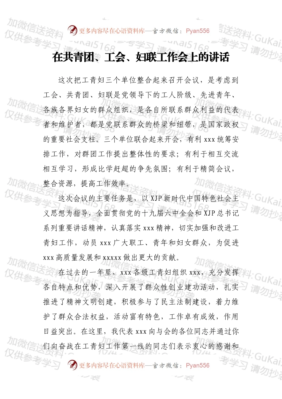 在共青团、工会、妇联工作会上的讲话.docx_第1页