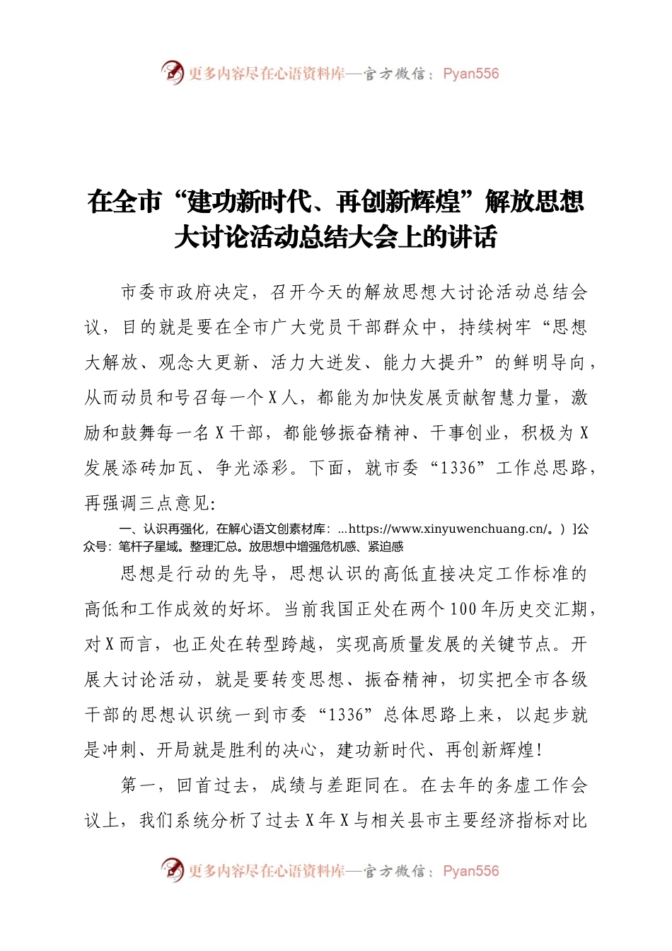 在全市“建功新时代、再创新辉煌”解放思想大讨论活动总结大会上的讲话.doc.docx_第1页