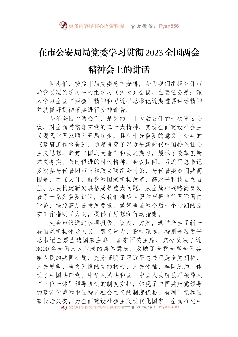 在市公安局局党委学习贯彻2023全国两会精神会上的讲话.docx_第1页