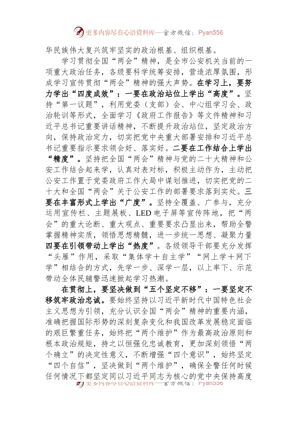 在市公安局局党委学习贯彻2023全国两会精神会上的讲话.docx_第2页