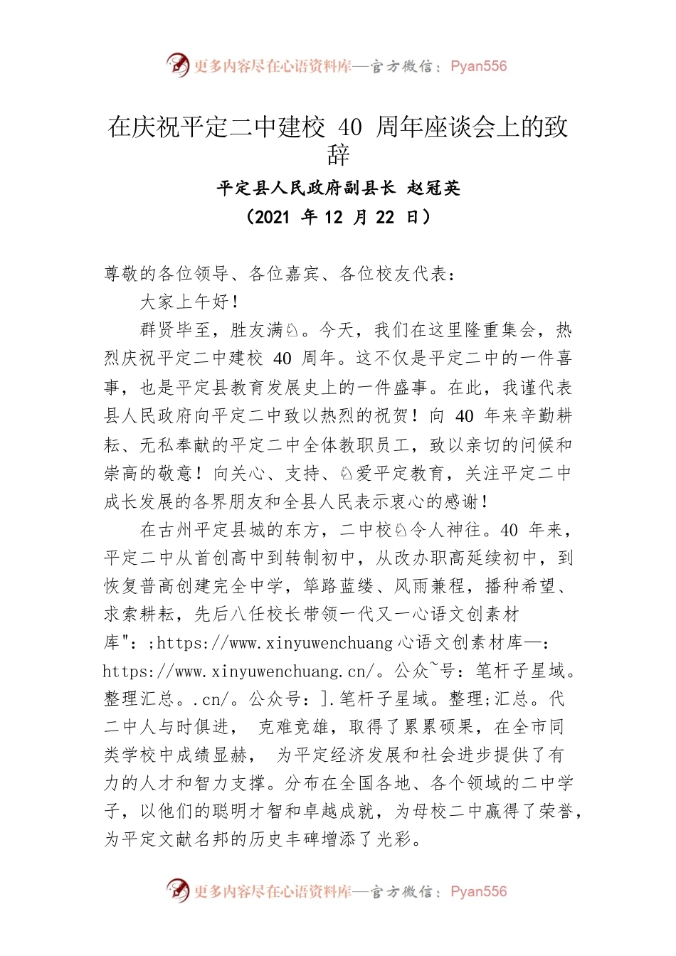 在庆祝平定二中建校40周年座谈会上的致辞(20211221).docx_第1页