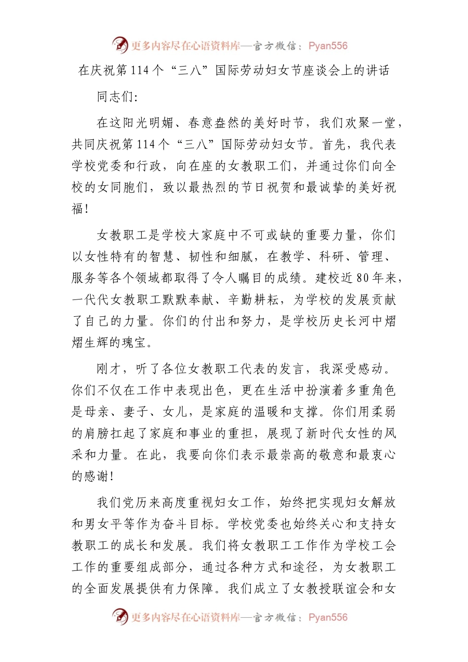 在庆祝第114个“三八”国际劳动妇女节座谈会上的讲话.docx_第1页