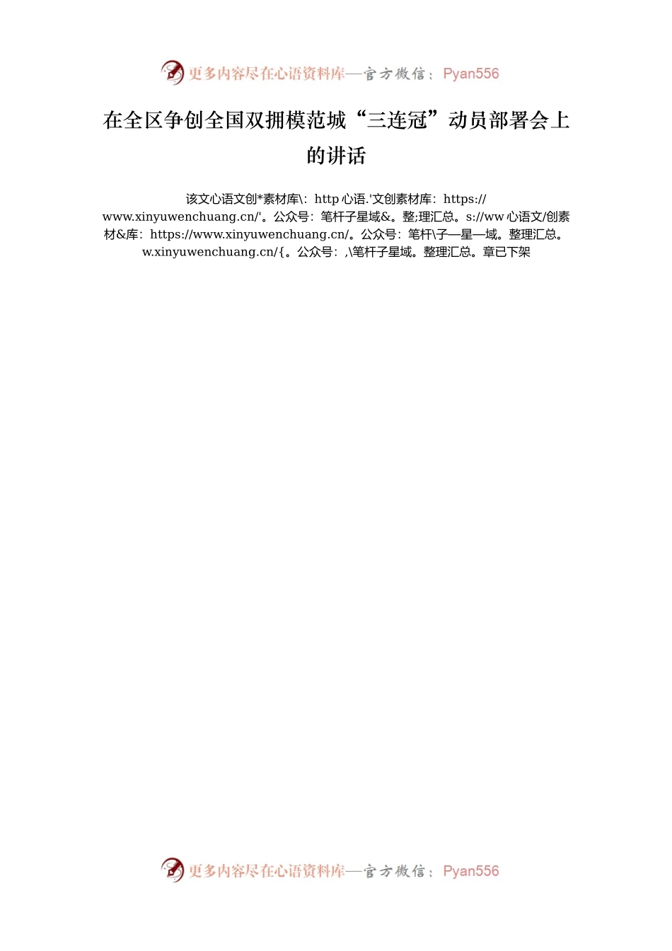在全区争创全国双拥模范城“三连冠”动员部署会上的讲话.docx_第1页