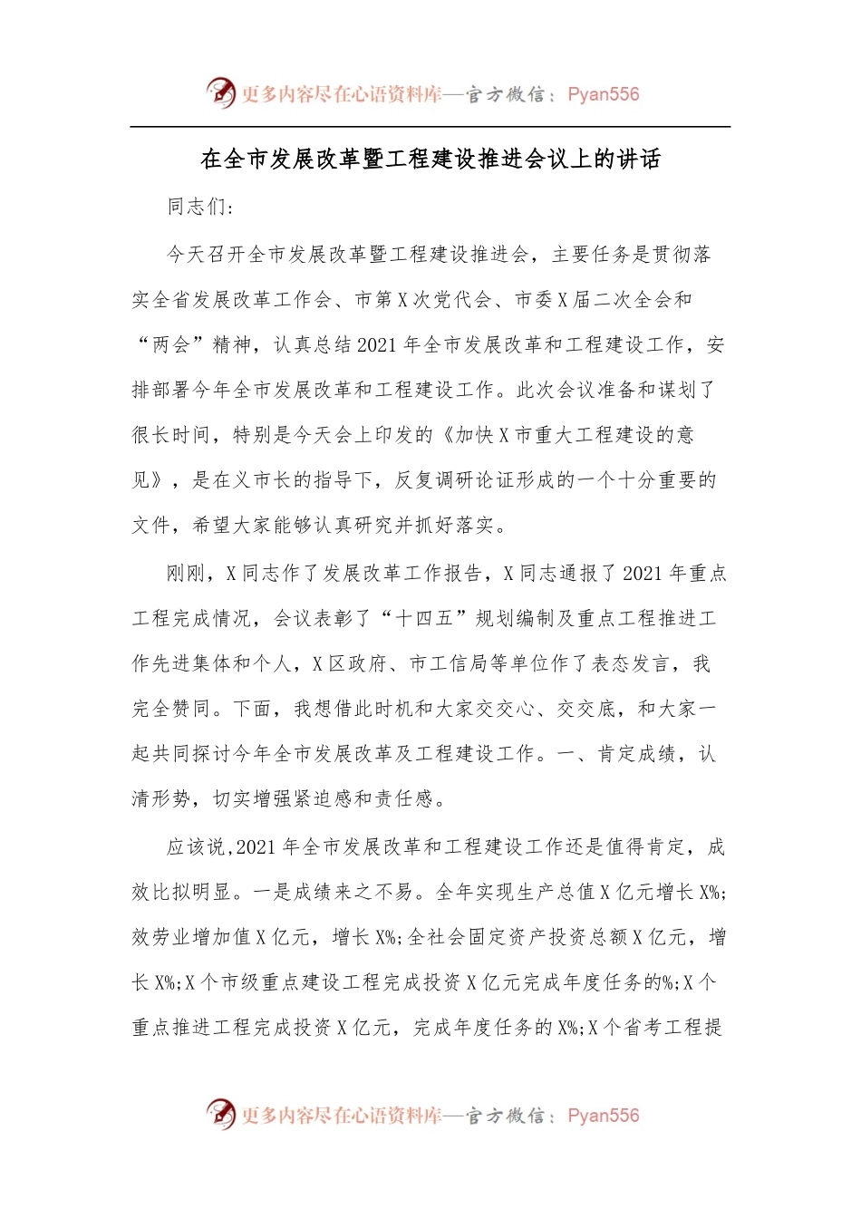 在全市发展改革暨工程建设推进会议上的讲话.docx_第1页