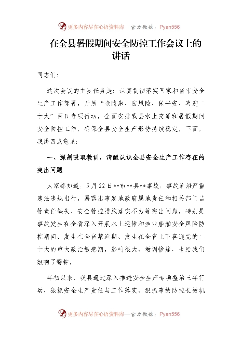 在全县暑假期间安全防控工作会议上的讲话.docx_第1页