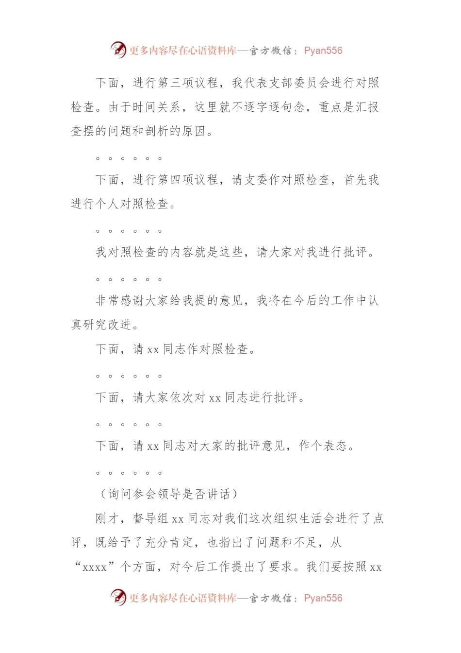 在xx支部组织生活会上的主持词.docx_第2页