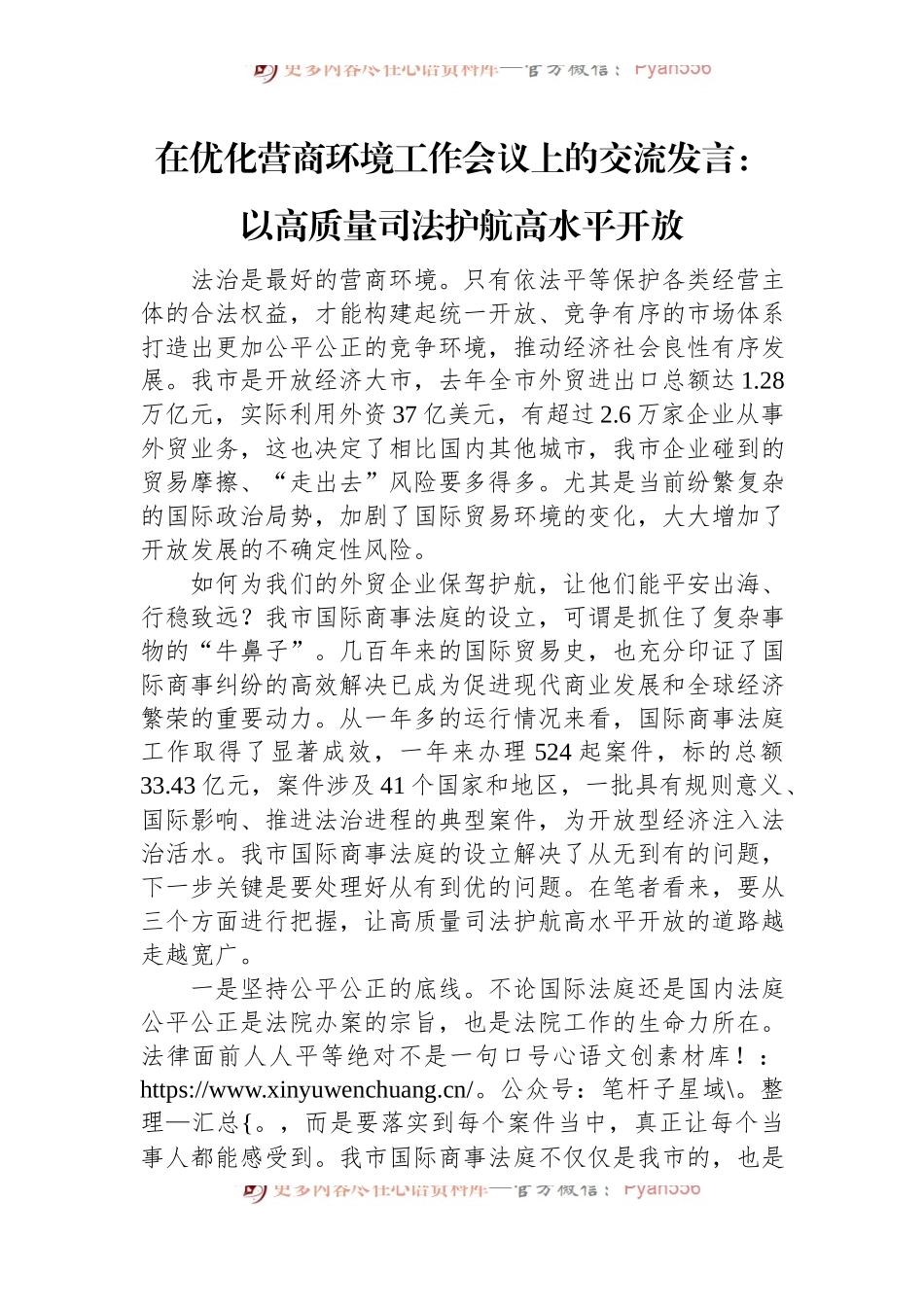 在优化营商环境工作会议上的交流发言：以高质量司法护航高水平开放.docx_第1页