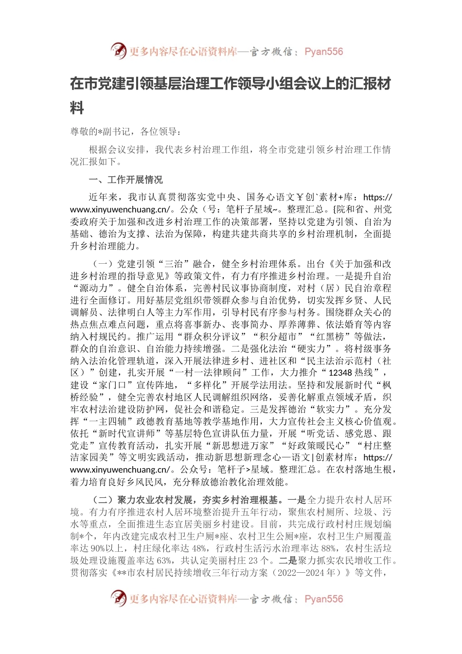 在市党建引领基层治理工作领导小组会议上的汇报材料.docx_第1页