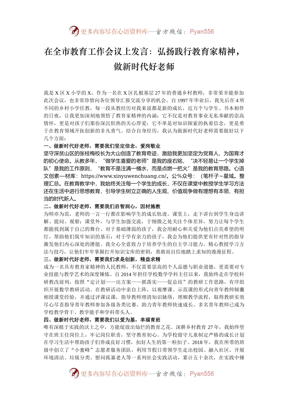 在全市教育工作会议上发言：弘扬践行教育家精神，做新时代好老师.docx_第1页