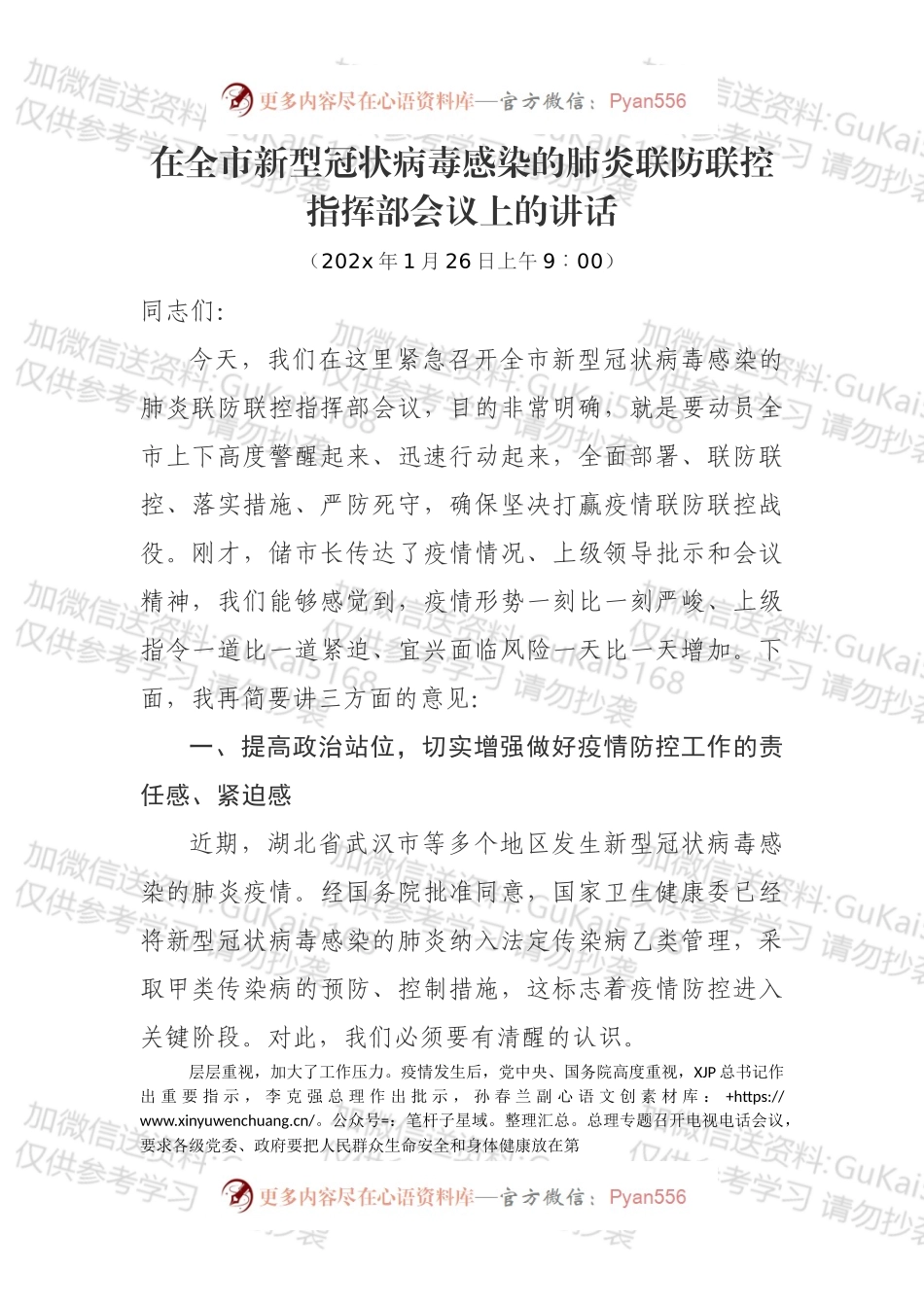 在全市新型冠状病毒感染的肺炎联防联控指挥部会议上的讲话.docx_第1页