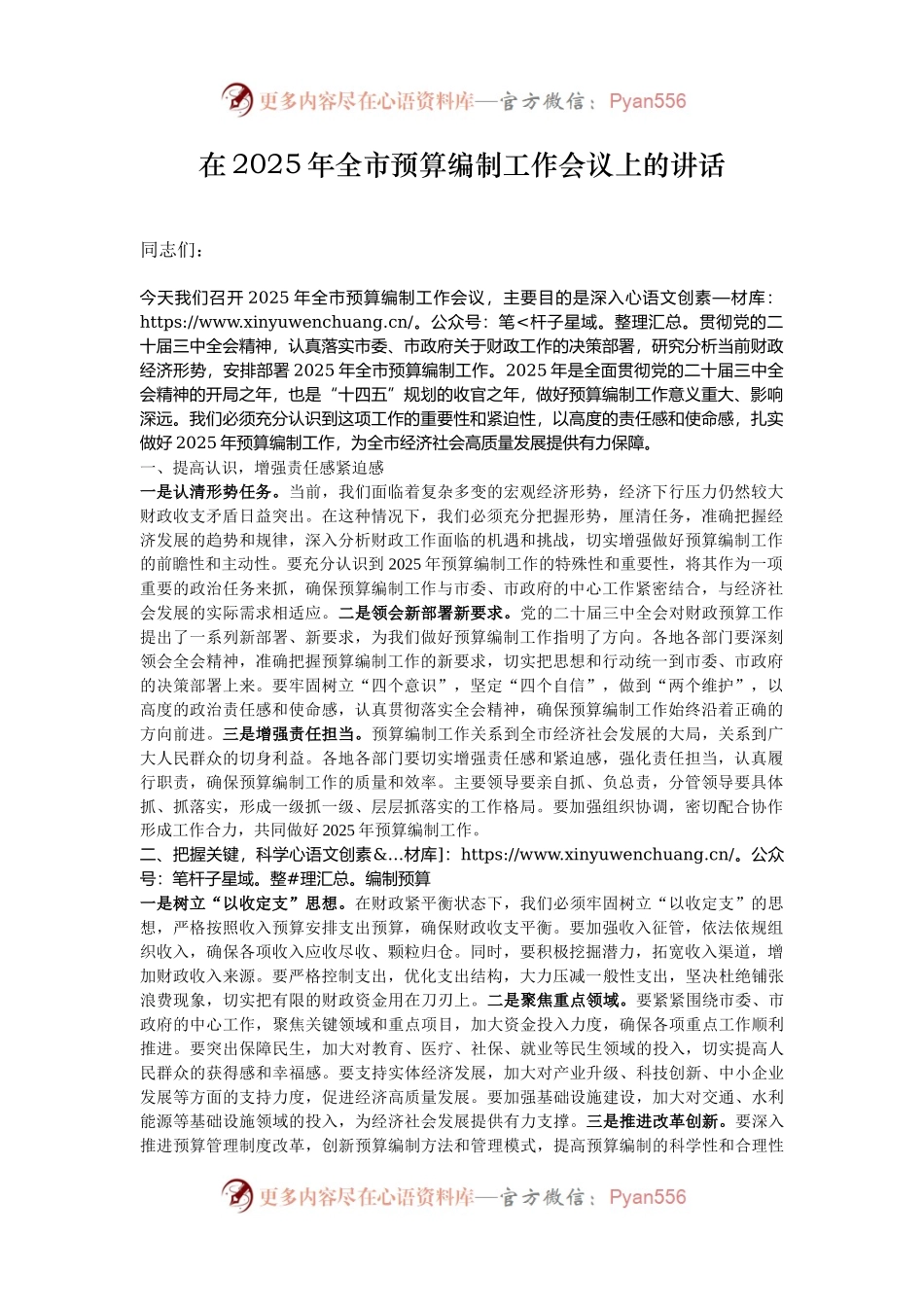 在2025年全市预算编制工作会议上的讲话.docx_第1页