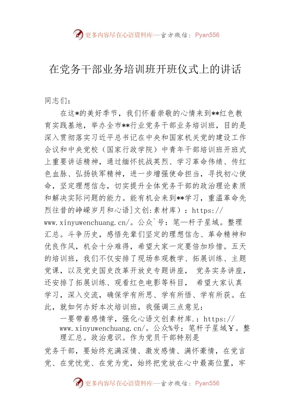 在党务干部业务培训班开班仪式上的讲话.docx_第1页