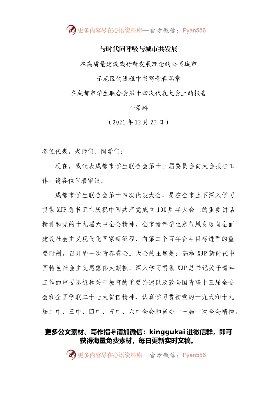 在成都市学生联合会第十四次代表大会上的报告.docx_第1页