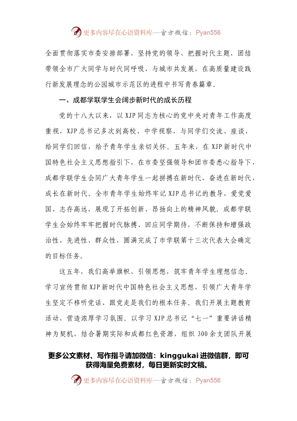 在成都市学生联合会第十四次代表大会上的报告.docx_第2页
