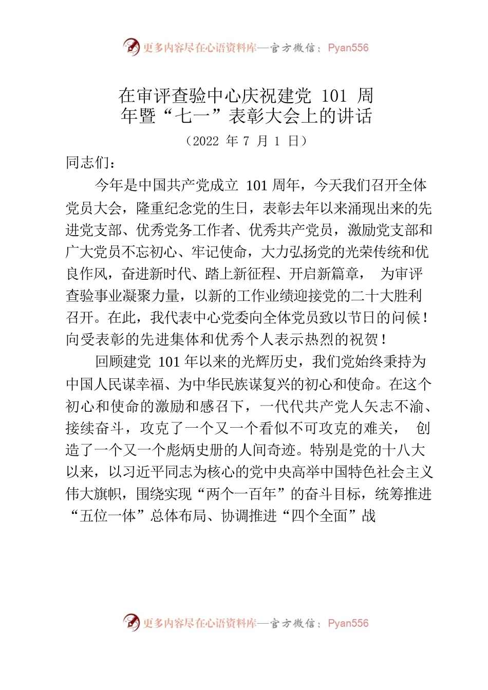 在审评查验中心庆祝建党101周年暨“七一”表彰大会上的讲话.docx_第1页